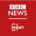ဘီဘီစီ မြန်မာပိုင်း